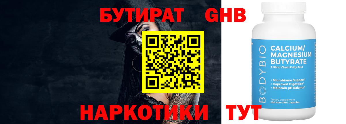 БУТИРАТ бутандиол  БУТИРАТ  Борзя  Вход с VPN 